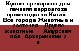 Куплю препараты для лечения варроатоза производство Китай - Все города Животные и растения » Другие животные   . Амурская обл.,Архаринский р-н